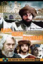 Постер трейлера: Царь Иван Грозный