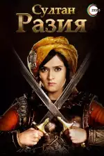Постер трейлера: Султан Разия