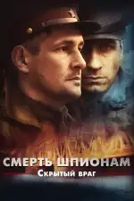 Постер трейлера: Смерть шпионам. Скрытый враг