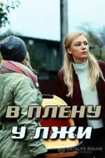 В плену у лжи / Секрет Майя