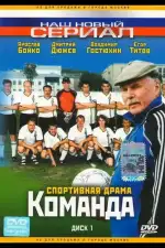 Постер трейлера: Команда