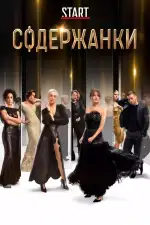 Постер трейлера: Содержанки