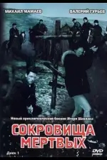 Постер трейлера: Сокровища мертвых