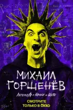Постер трейлера: Михаил Горшенёв. Легенда о Короле и Шуте