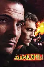 Постер трейлера: Демоны