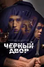 Постер трейлера: Черный двор