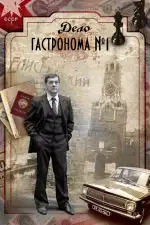 Постер трейлера: Дело гастронома №1
