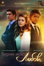 Постер трейлера: Верни мою любовь