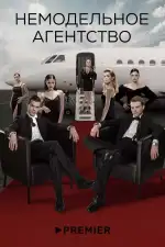 Постер трейлера: Немодельное агентство