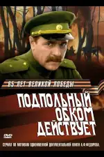 Постер трейлера: Подпольный обком действует