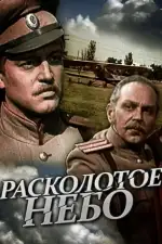 Постер трейлера: Расколотое небо