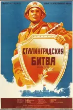 Постер трейлера: Сталинградская битва