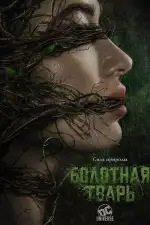 Постер трейлера: Болотная тварь