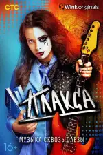 Постер трейлера: Плакса