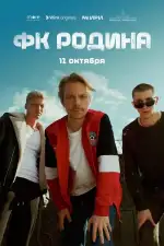Постер трейлера: ФК Родина