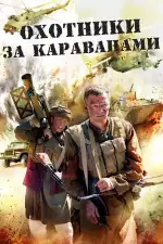 Постер трейлера: Охотники за караванами