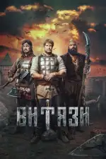 Постер трейлера: Витязи