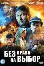 Постер трейлера: Без права на выбор