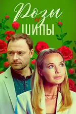 Постер трейлера: Розы и шипы