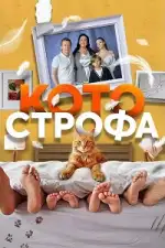 Постер трейлера: Котострофа
