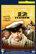 Постер трейлера: Двенадцать стульев / 12 стульев