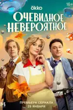 Постер трейлера: Очевидное невероятное