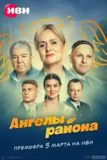 Постер трейлера: Ангелы района