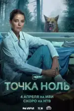 Постер трейлера: Точка ноль