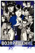 Постер трейлера: Возвращение