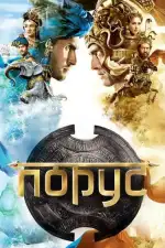 Постер трейлера: Порус