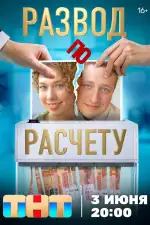 Постер трейлера: Развод по расчету