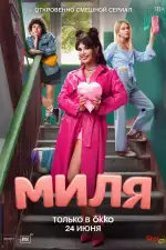 Постер трейлера: Миля