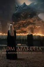 Постер трейлера: Дом, который построили Драконы