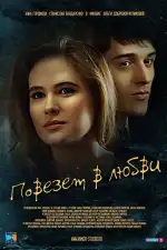Постер трейлера: Повезет в любви