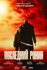 Постер трейлера: Последний ронин