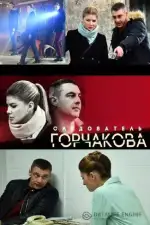 Постер трейлера: Следователь Горчакова