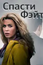 Постер трейлера: Спасти Фэйт