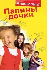 Постер трейлера: Папины Дочки
