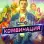  Постер фильма: Комбинация