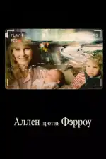 Постер трейлера: Аллен против Фэрроу
