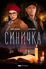 Постер трейлера: Синичка 5