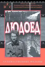 Постер трейлера: Людоед