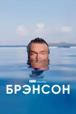 Постер трейлера: Брэнсон
