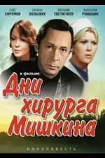 Постер трейлера: Дни хирурга Мишкина