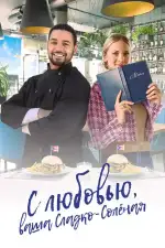 Постер трейлера: С любовью, ваша Сладко-солёная