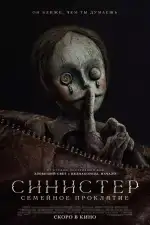 Постер трейлера: Синистер. Семейное проклятие
