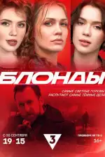 Постер трейлера: Блонды
