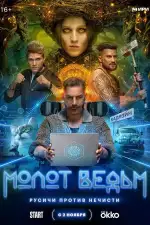Постер трейлера: Молот ведьм