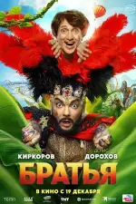 Постер трейлера: Братья