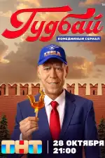 Постер трейлера: Гудбай